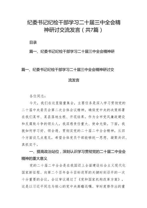 纪委书记纪检干部学习二十三中全会精神研讨交流发言7篇专题资料.docx