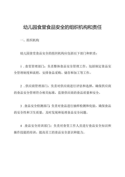 幼儿园食堂食品安全的组织机构和责任.docx