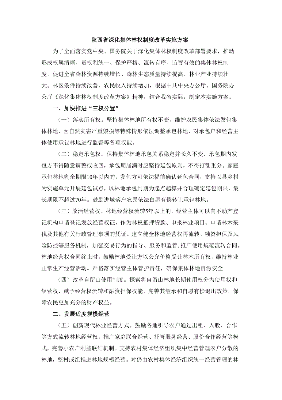 陕西省深化集体林权制度改革实施方案.docx_第1页