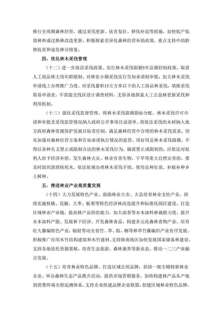 陕西省深化集体林权制度改革实施方案.docx_第3页