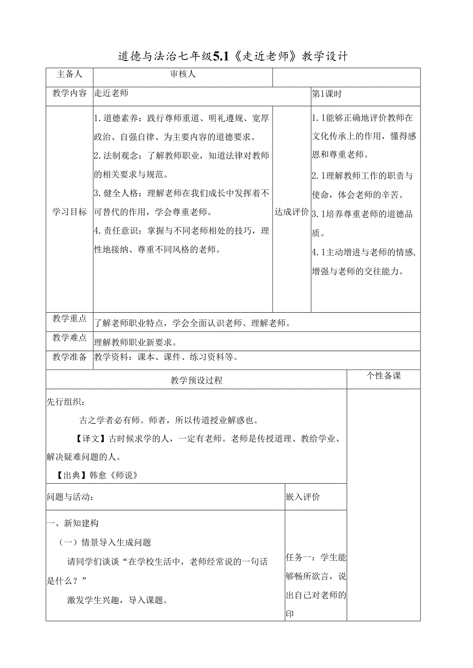 全国赛课一等奖统编版七年级道德与法治上册（人教2024年）《走进老师》教学设计.docx_第1页