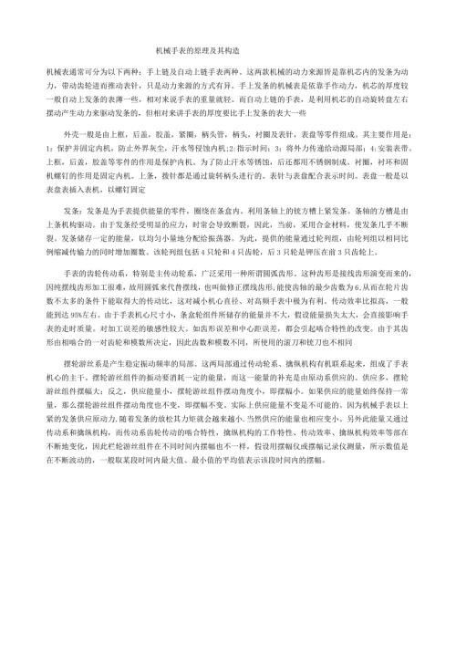机械手表的原理及其构造.docx