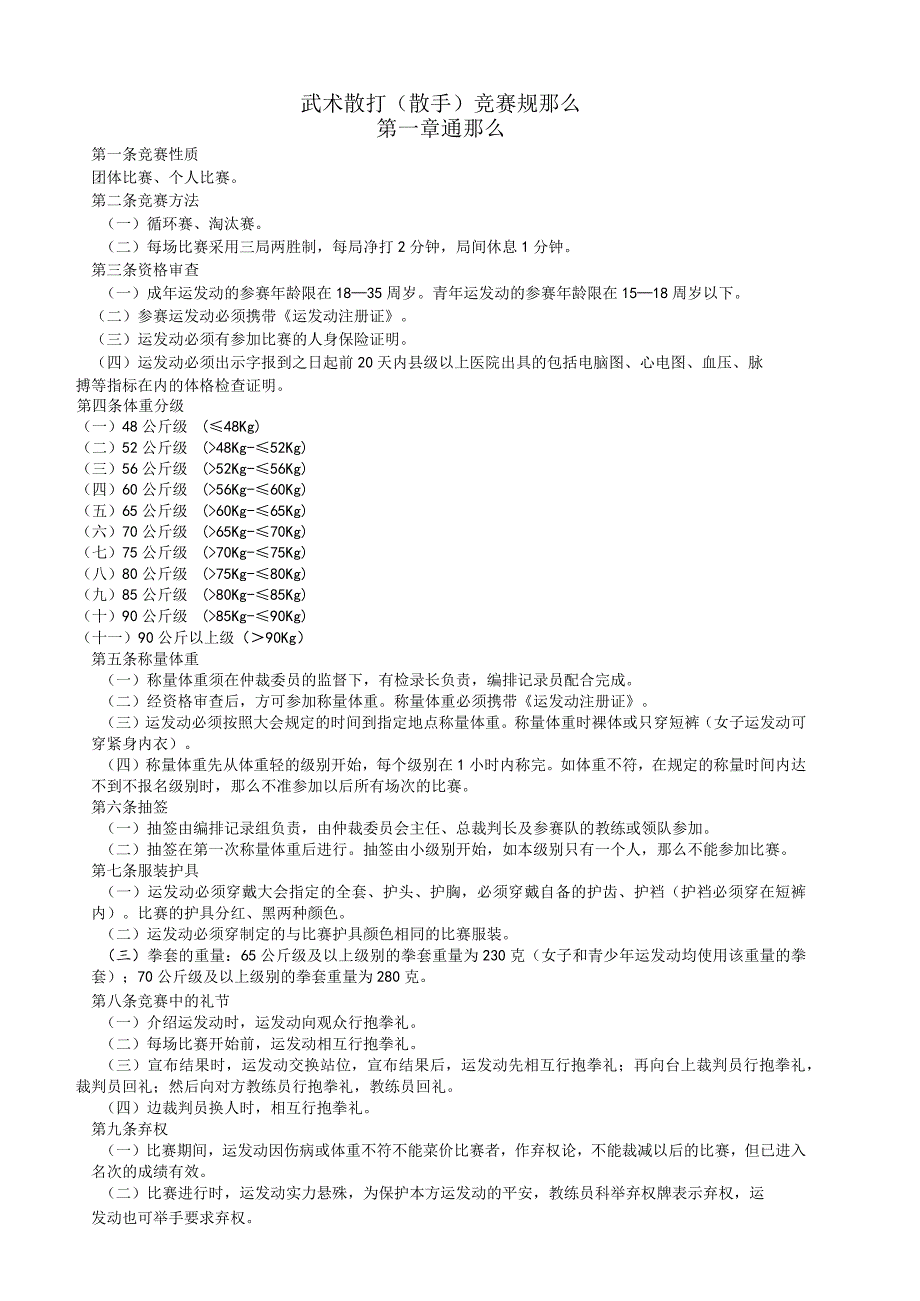 武术散打竞赛规则(完整版).docx_第1页