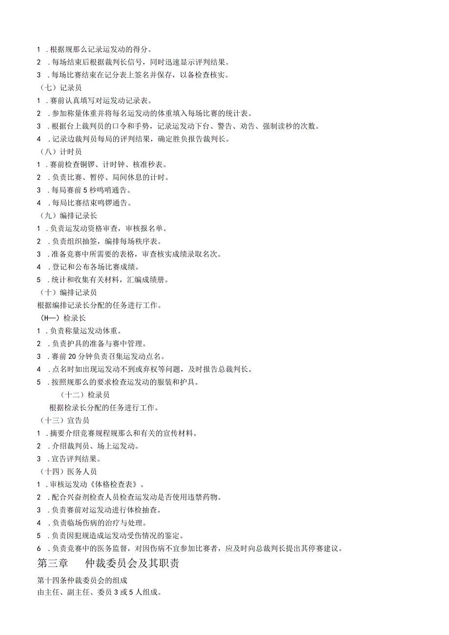 武术散打竞赛规则(完整版).docx_第3页