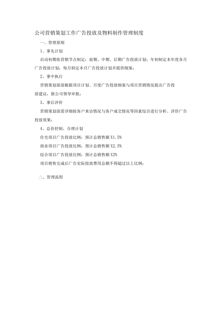 公司营销策划工作广告投放及物料制作管理制度.docx_第1页