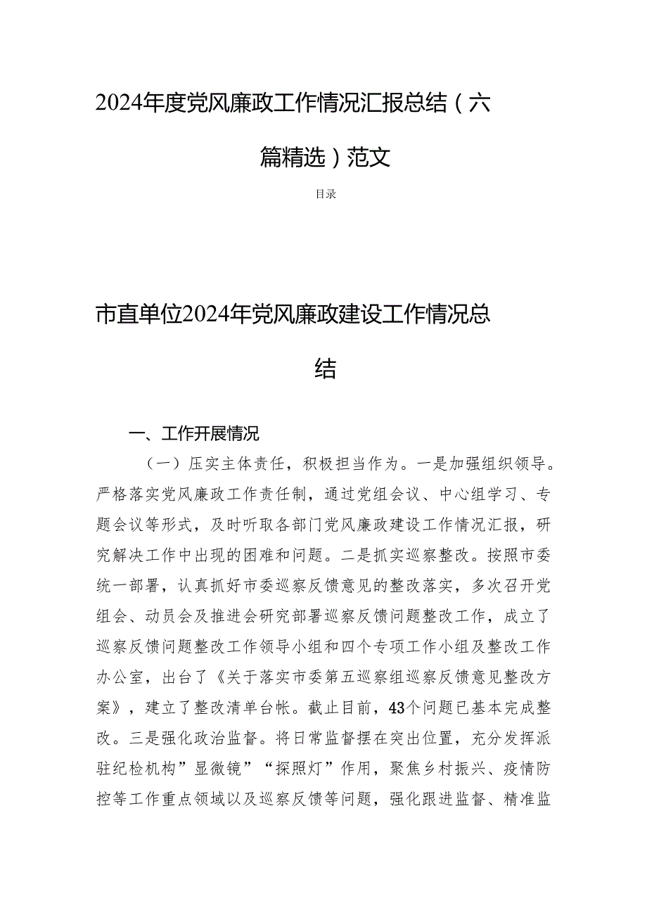 2024党风廉政工作情况汇报总结（六篇精选）范文.docx_第1页
