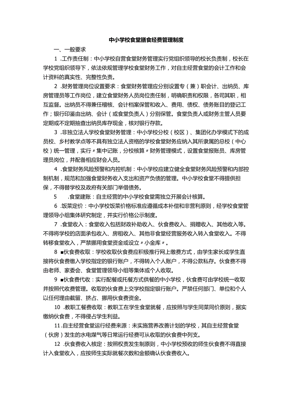 中小学校食堂膳食经费管理制度.docx_第1页
