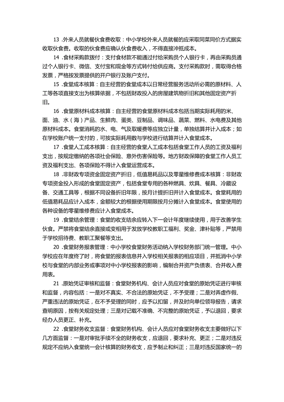 中小学校食堂膳食经费管理制度.docx_第2页