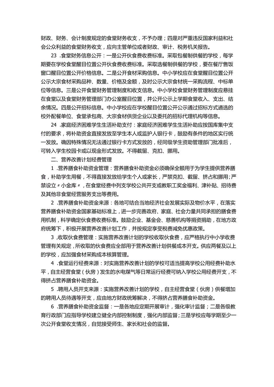 中小学校食堂膳食经费管理制度.docx_第3页
