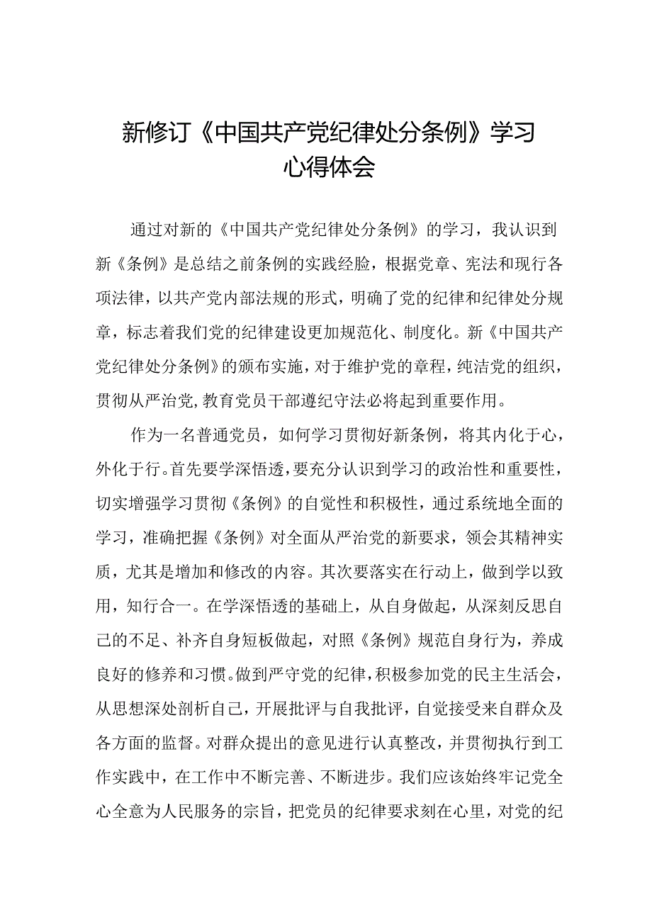 2024新修订中国共产党纪律处分条例六大纪律研讨发言八篇.docx_第1页