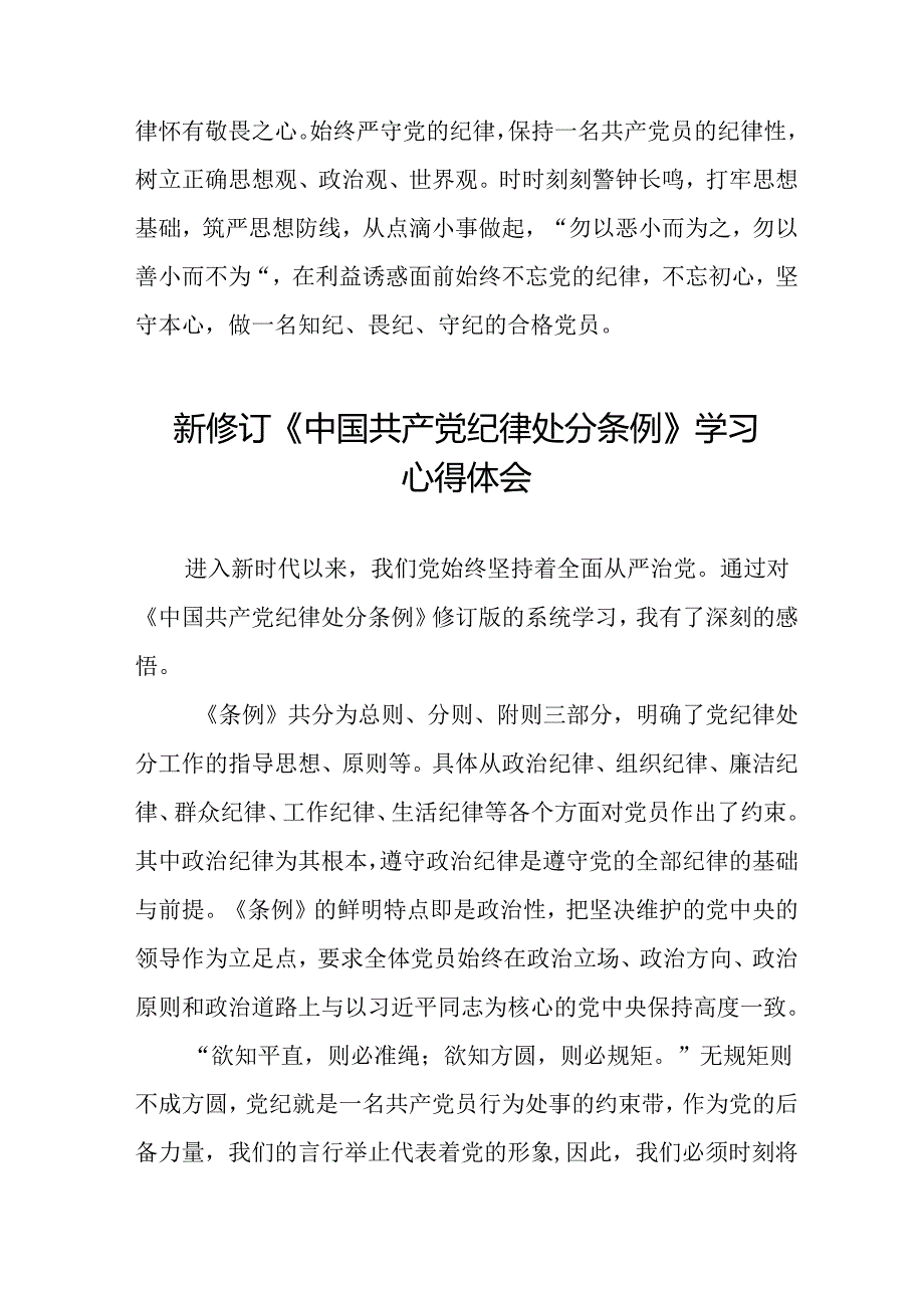 2024新修订中国共产党纪律处分条例六大纪律研讨发言八篇.docx_第2页