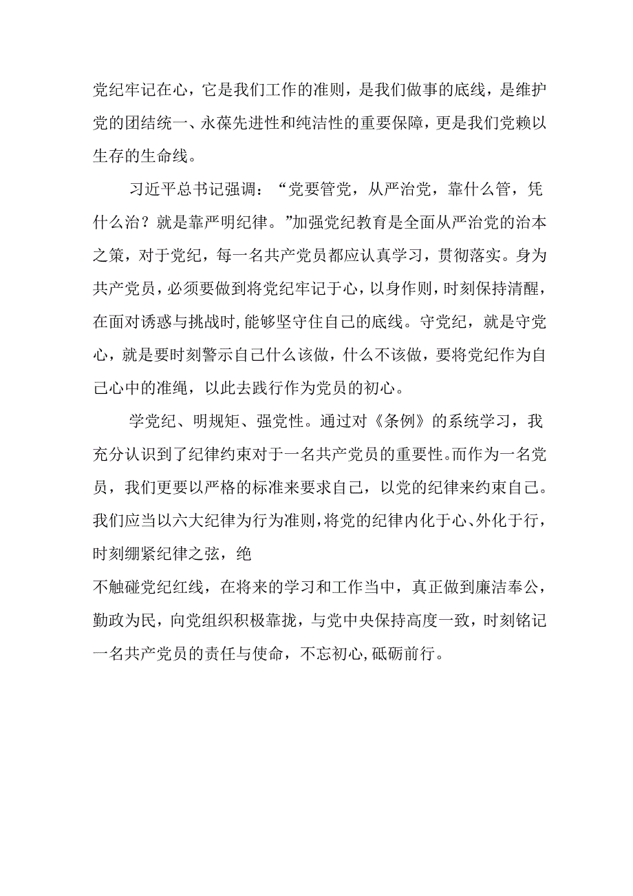 2024新修订中国共产党纪律处分条例六大纪律研讨发言八篇.docx_第3页