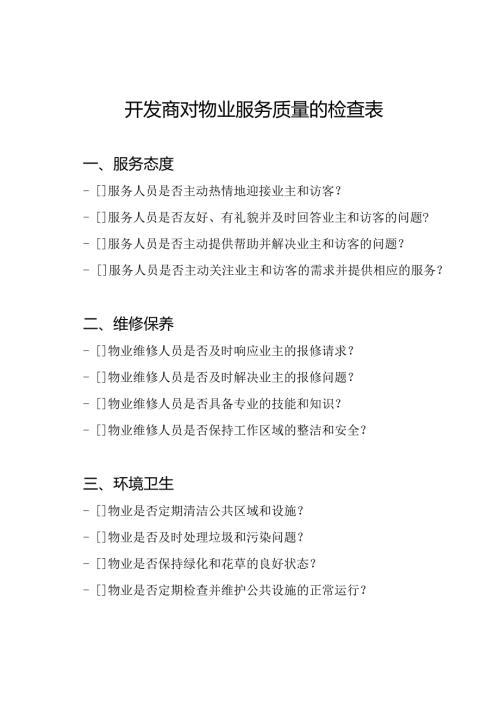 开发商对物业服务质量的检查表.docx