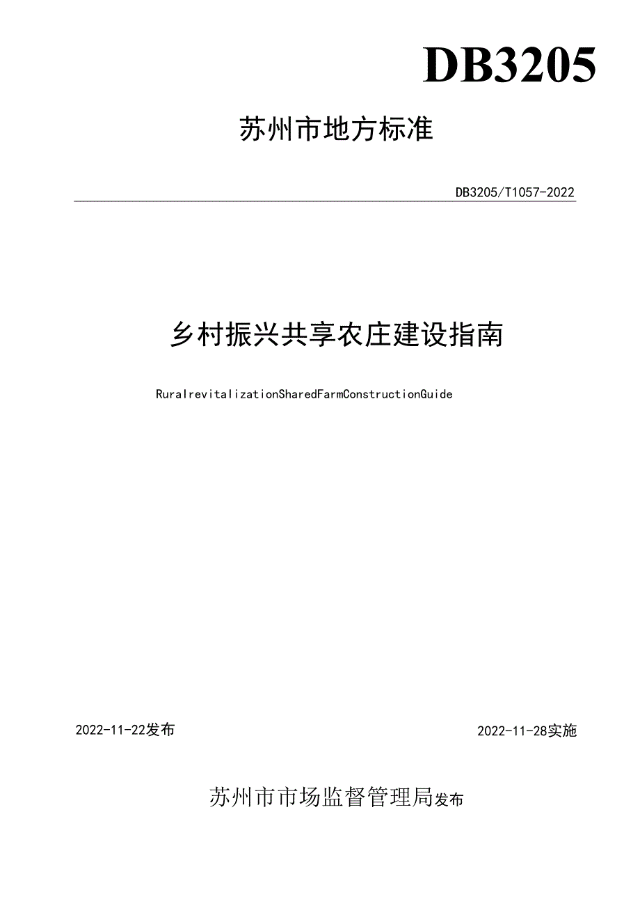 乡村振兴 共享农庄建设指南.docx_第2页