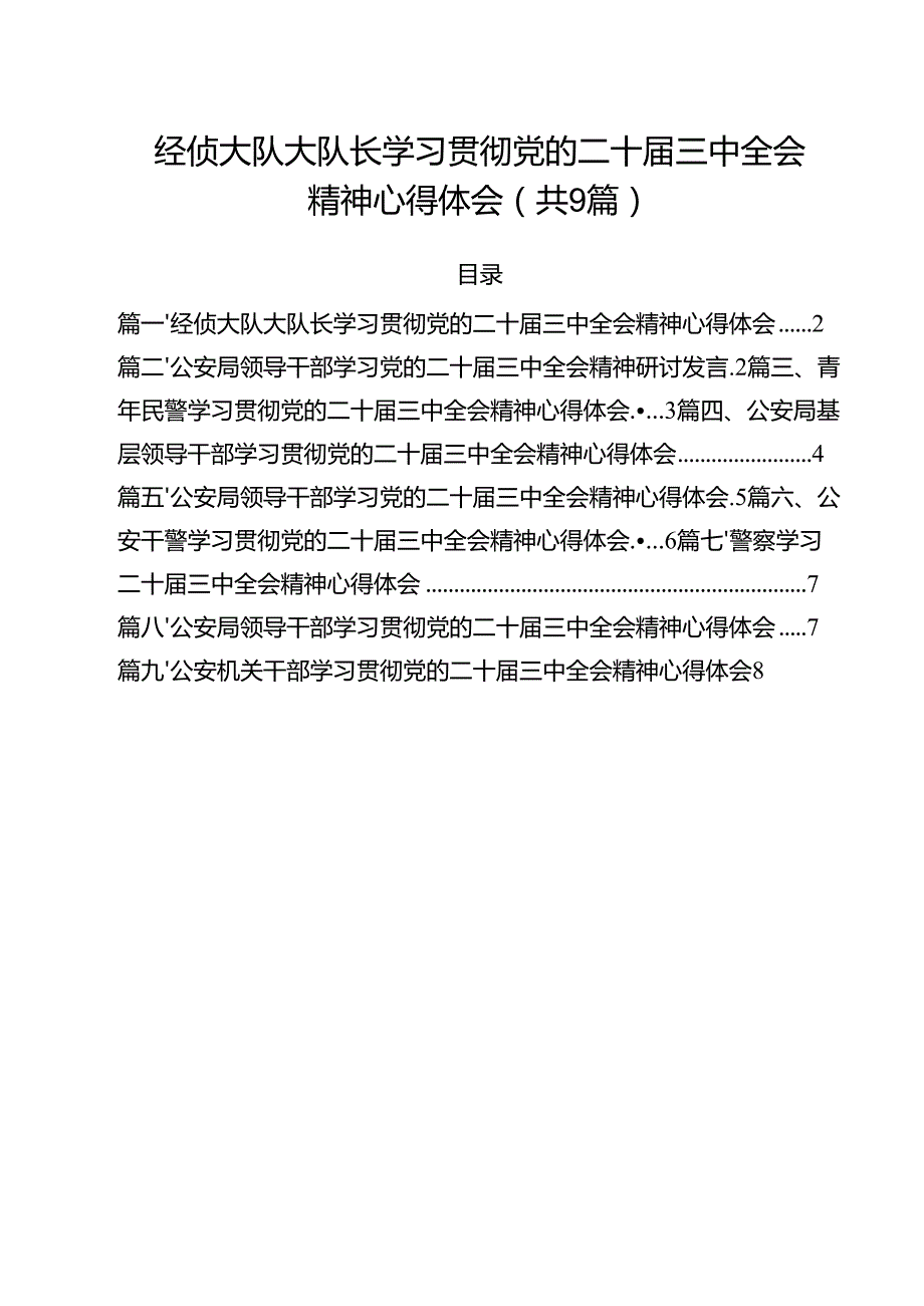 （9篇）经侦大队大队长学习贯彻党的二十三中全会精神心得体会（精选）.docx_第1页