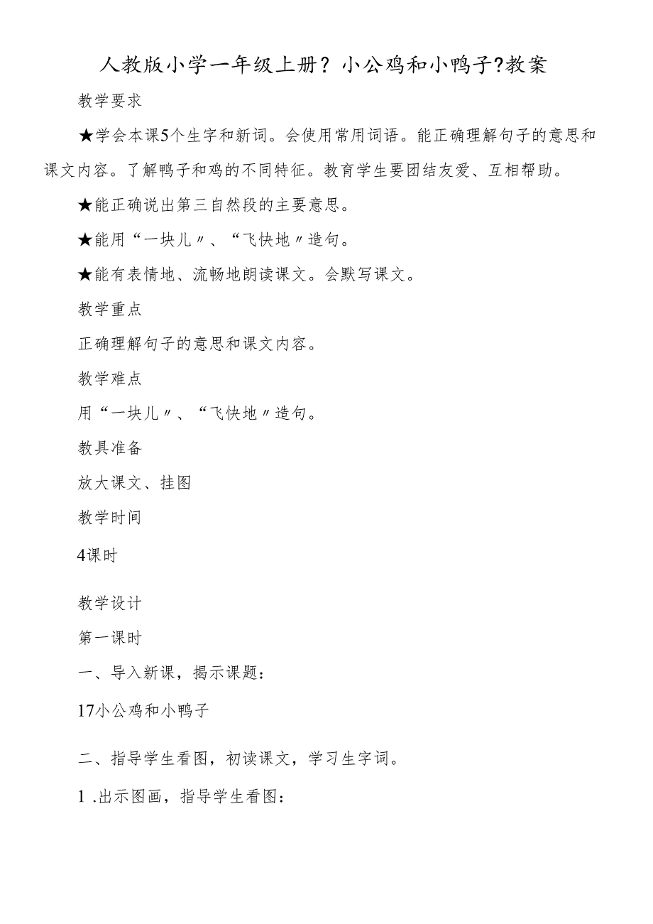 人教版小学一年级上册《小公鸡和小鸭子》教案.docx_第1页