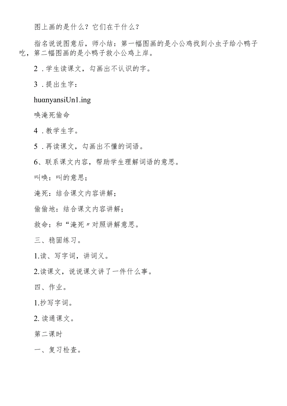 人教版小学一年级上册《小公鸡和小鸭子》教案.docx_第2页