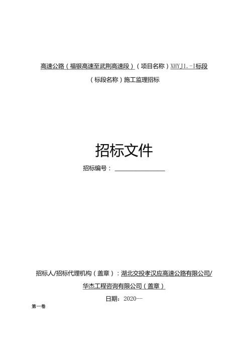高速公路（福银高速至武荆高速段）（项目名称）施工监理招标.docx