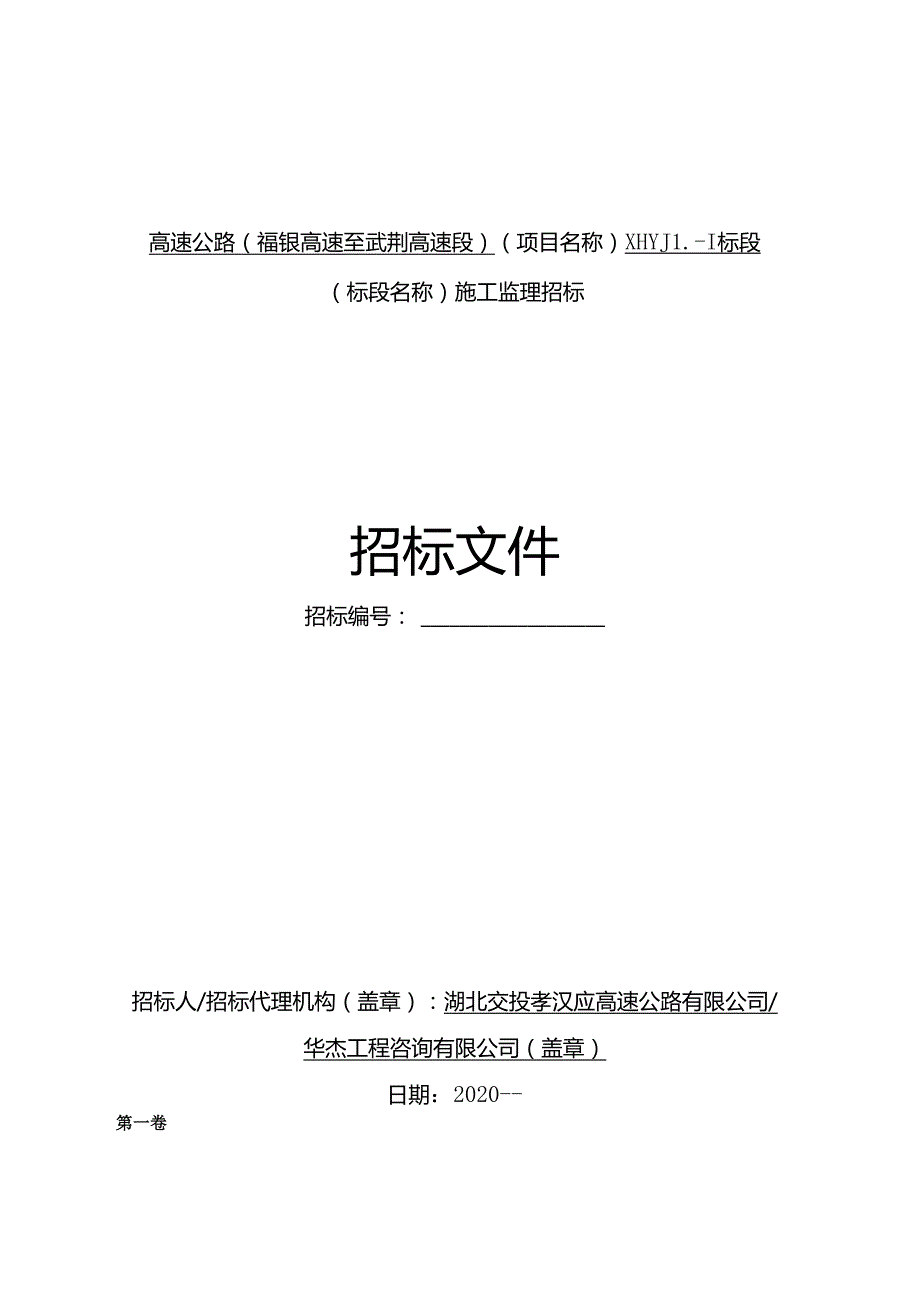 高速公路（福银高速至武荆高速段）（项目名称）施工监理招标.docx_第1页