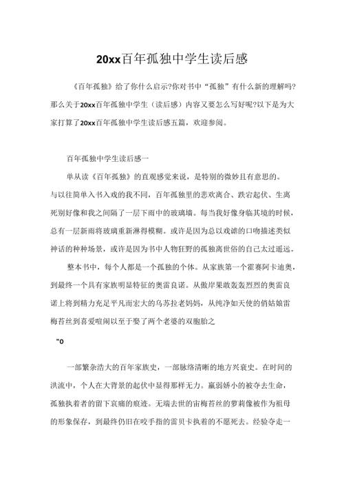 20xx百年孤独中学生读后感.docx