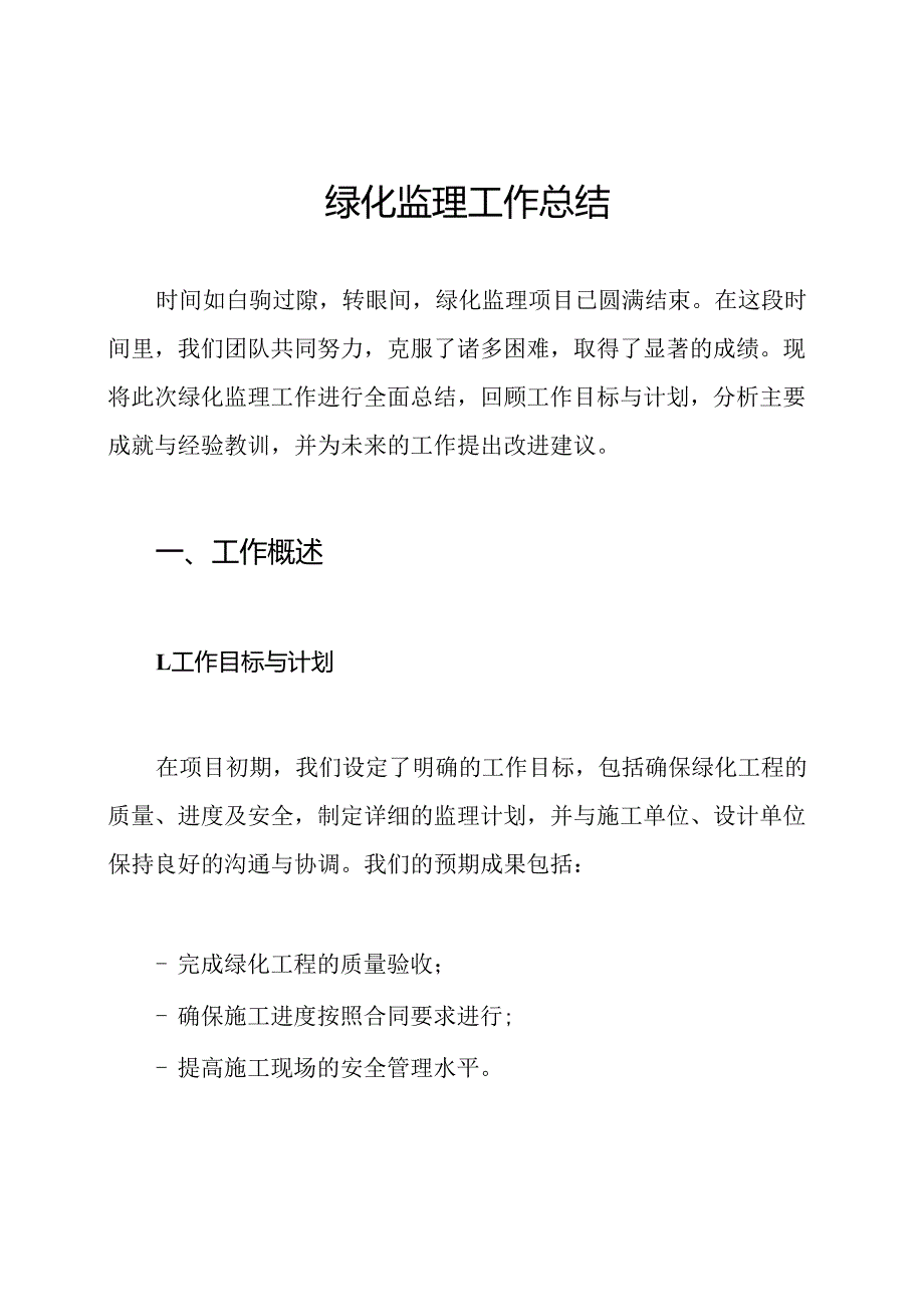 绿化监理工作总结.docx_第1页