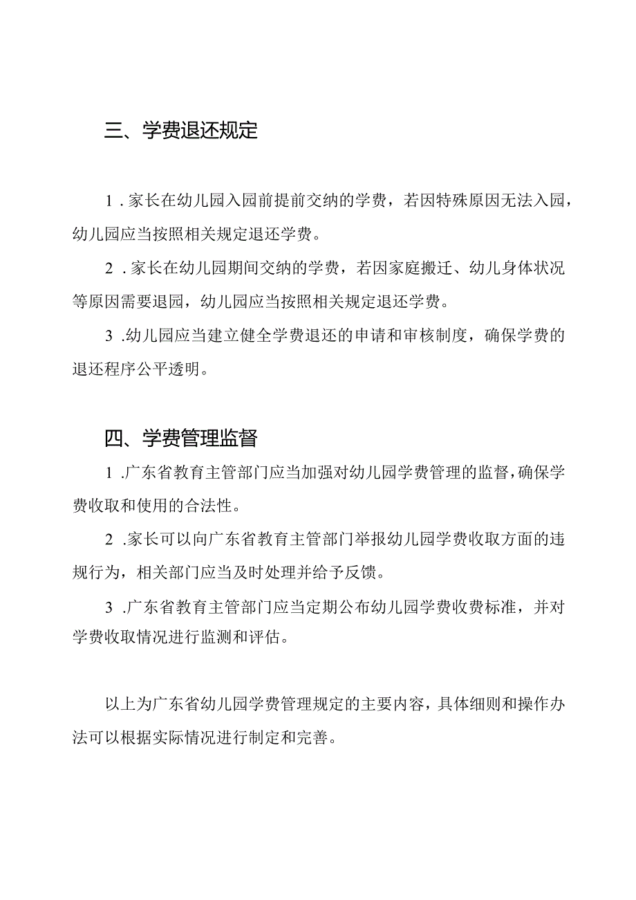 广东省幼儿园学费管理规定.docx_第2页