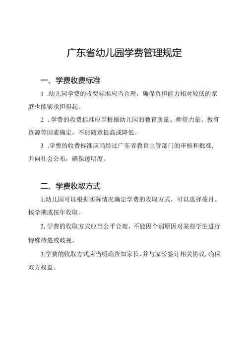 广东省幼儿园学费管理规定.docx