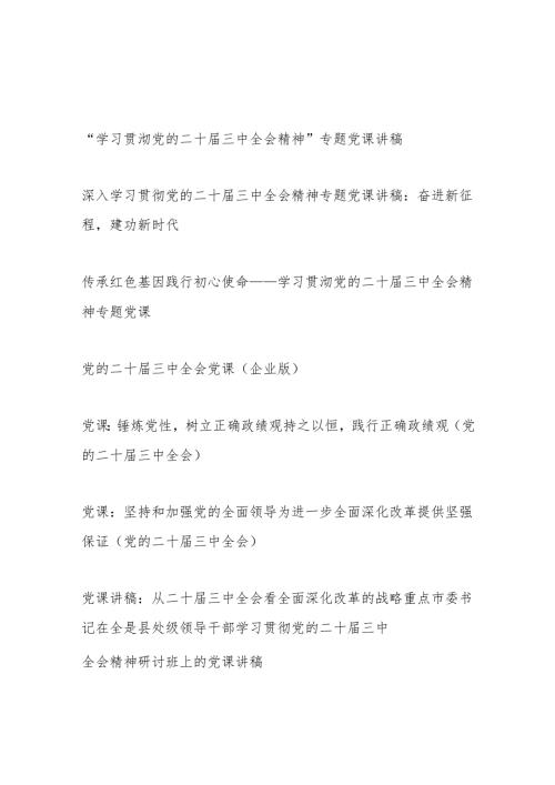 2025年1月学习党的二十三中全会精神党课讲稿8篇.docx