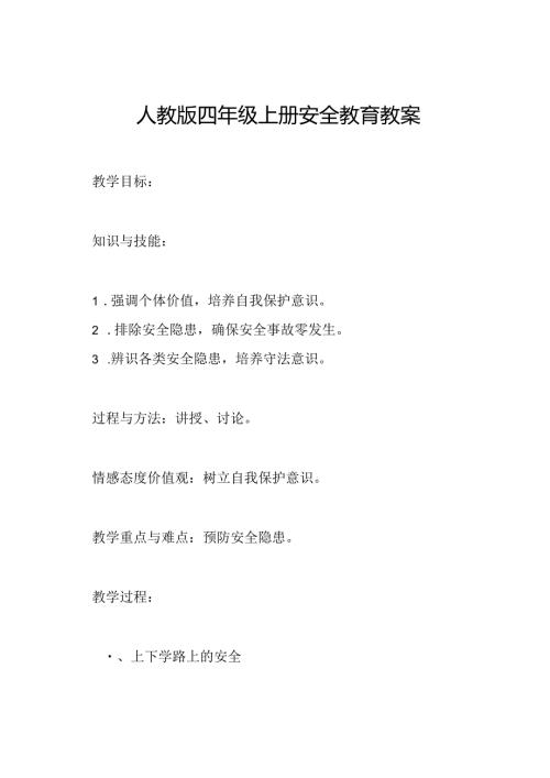 人教版四年级上册安全教育教案.docx