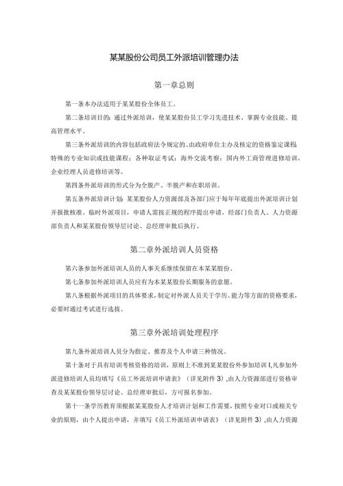 某某股份公司员工外派培训管理办法.docx