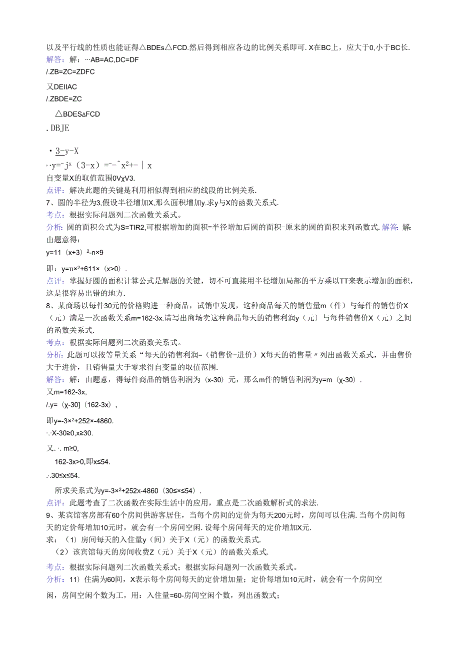 知识点218根据实际问题列二次函数关系式解答题.docx_第2页