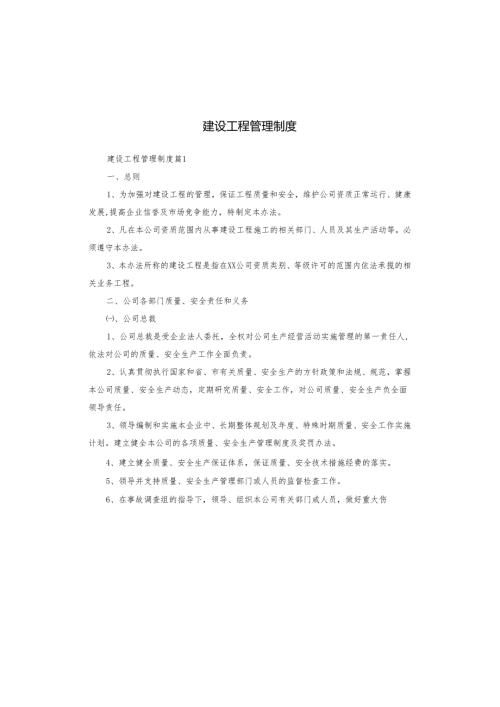 建设工程管理制度.docx