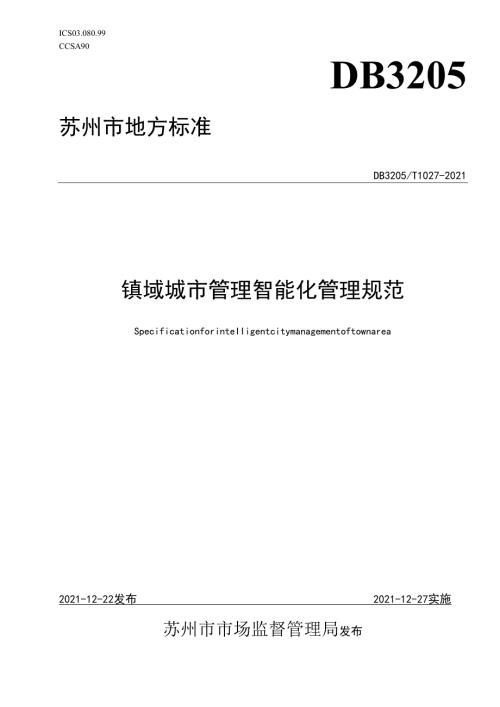 镇域城市管理智能化管理规范.docx