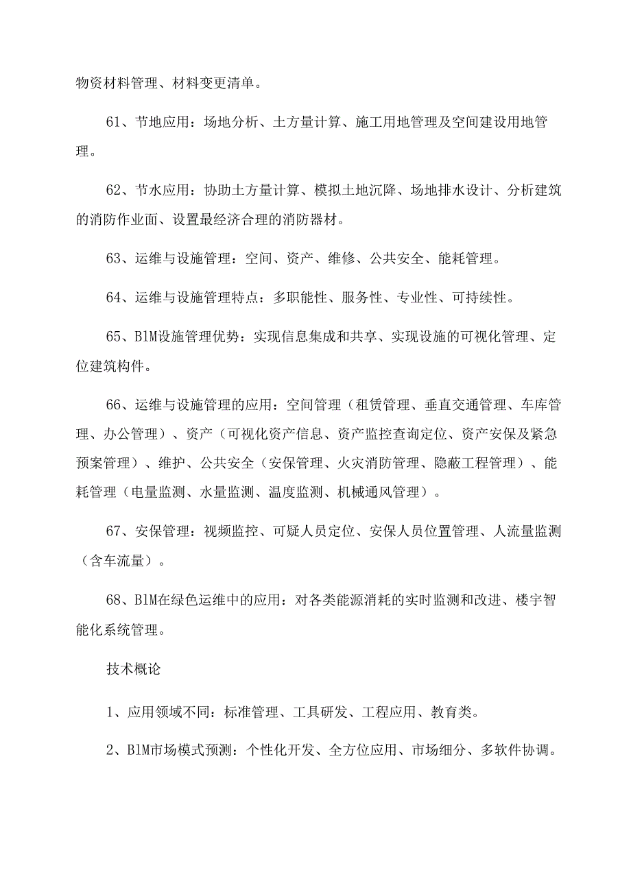 BIM技术知识点BIM应用与项目管理.docx_第3页