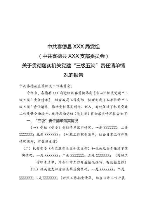 关于机关党建三级五岗责任清单贯彻落实情况的报告（模板）.docx