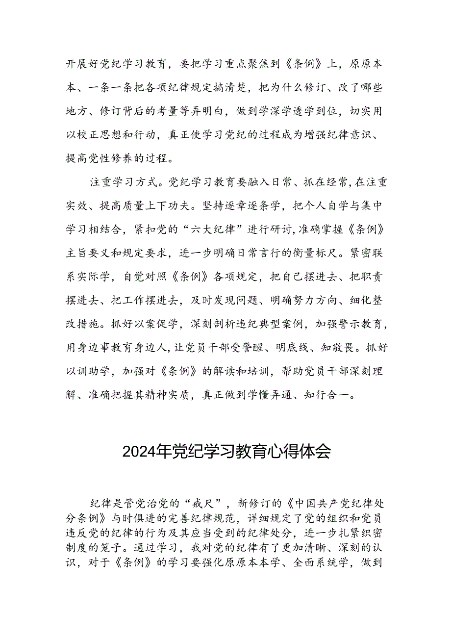 2024年党纪学习教育心得体会精选范文合集二十四篇.docx_第3页