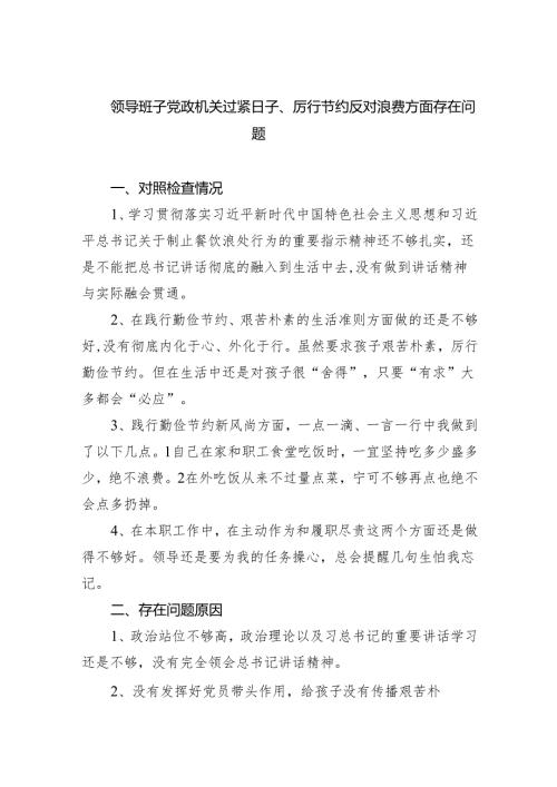 领导班子党政机关过紧日子、厉行节约反对浪费方面存在问题8篇（最新版）.docx