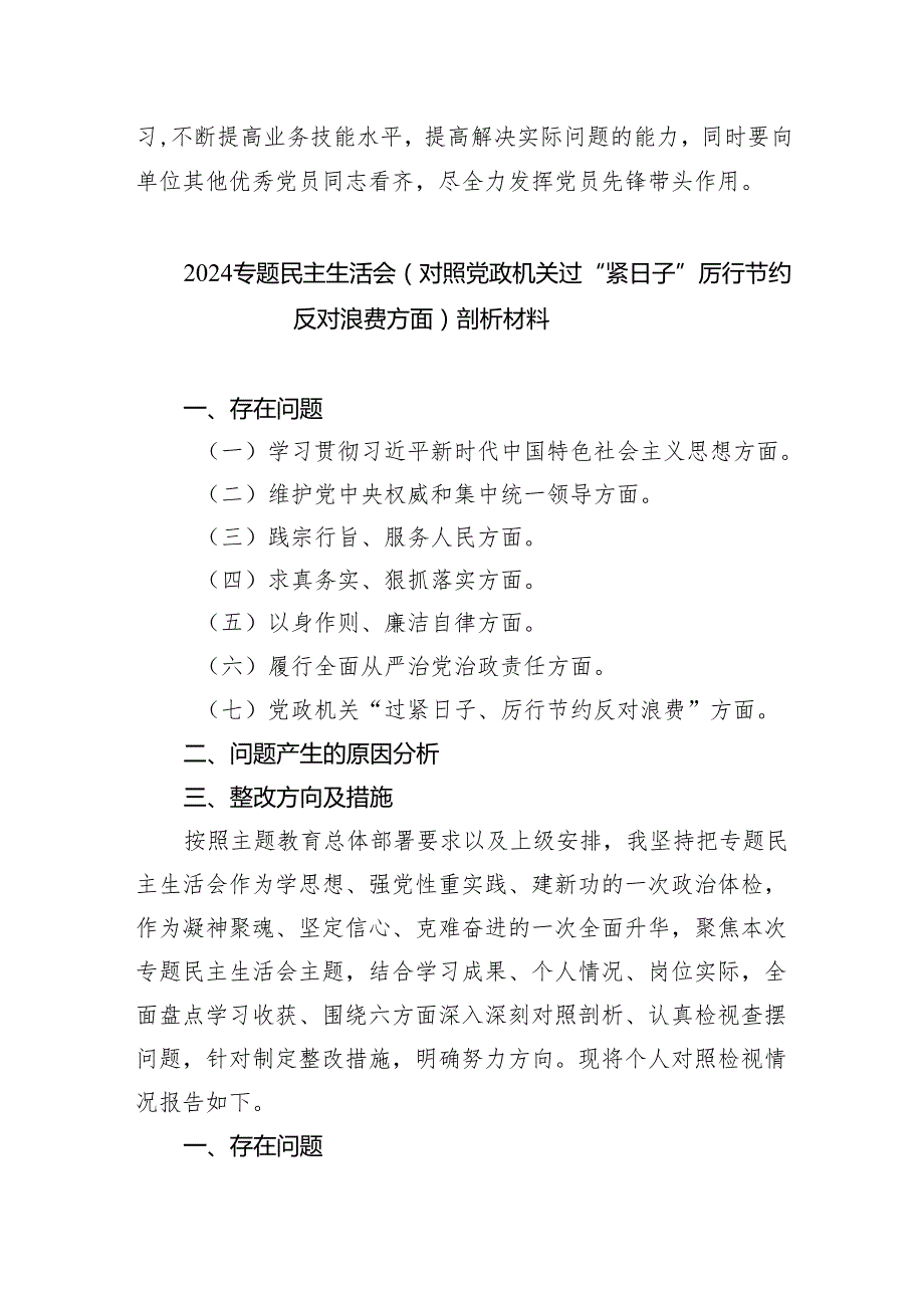 领导班子党政机关过紧日子、厉行节约反对浪费方面存在问题8篇（最新版）.docx_第3页