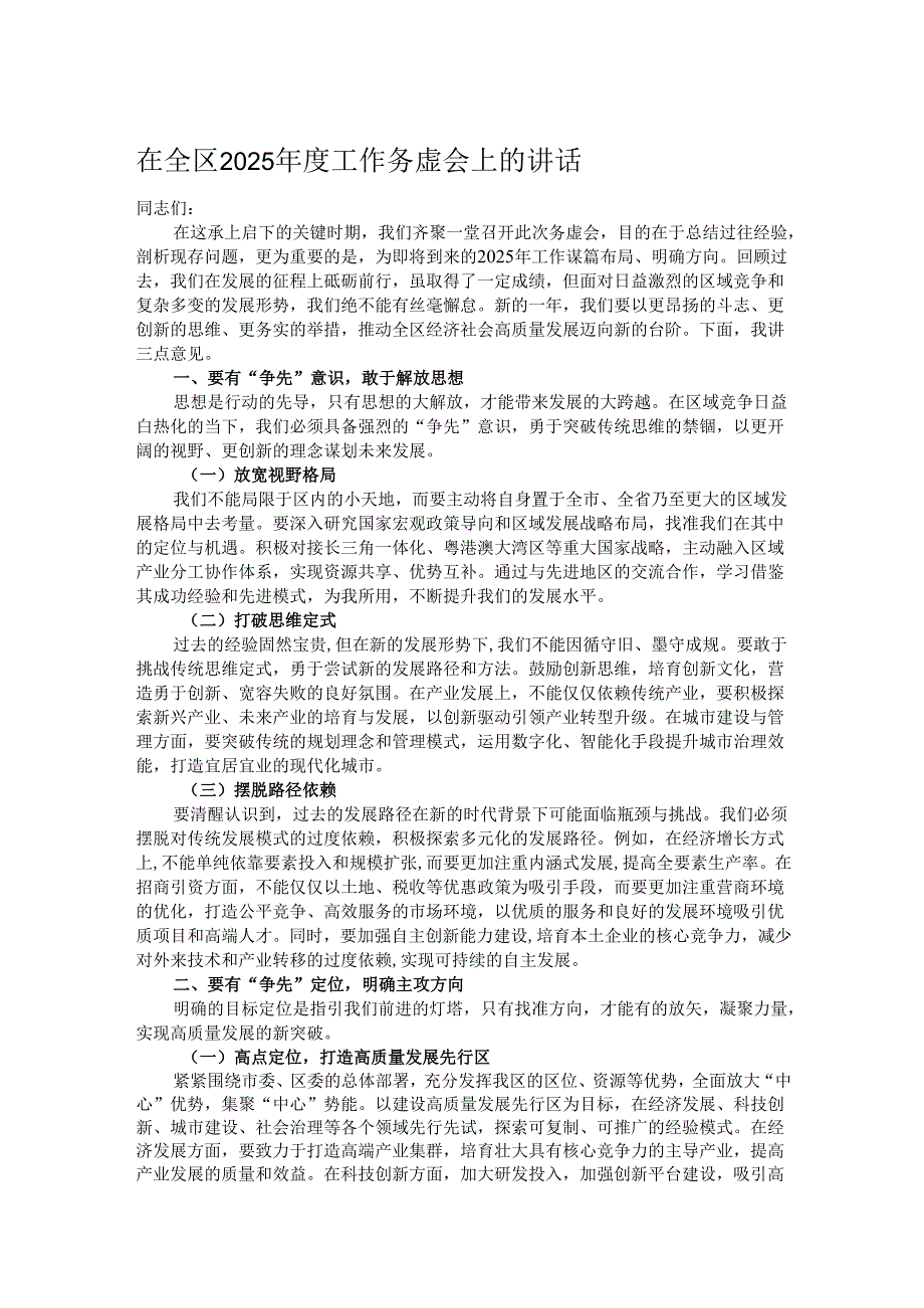 在全区 2025工作务虚会上的讲话.docx_第1页