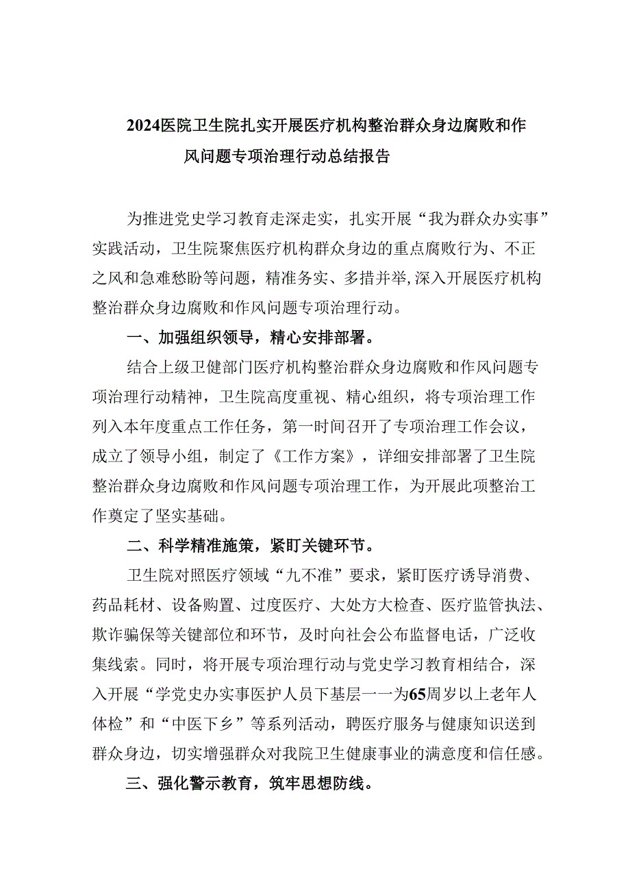 （11篇）医院卫生院扎实开展医疗机构整治群众身边腐败和作风问题专项治理行动总结报告汇编.docx_第1页
