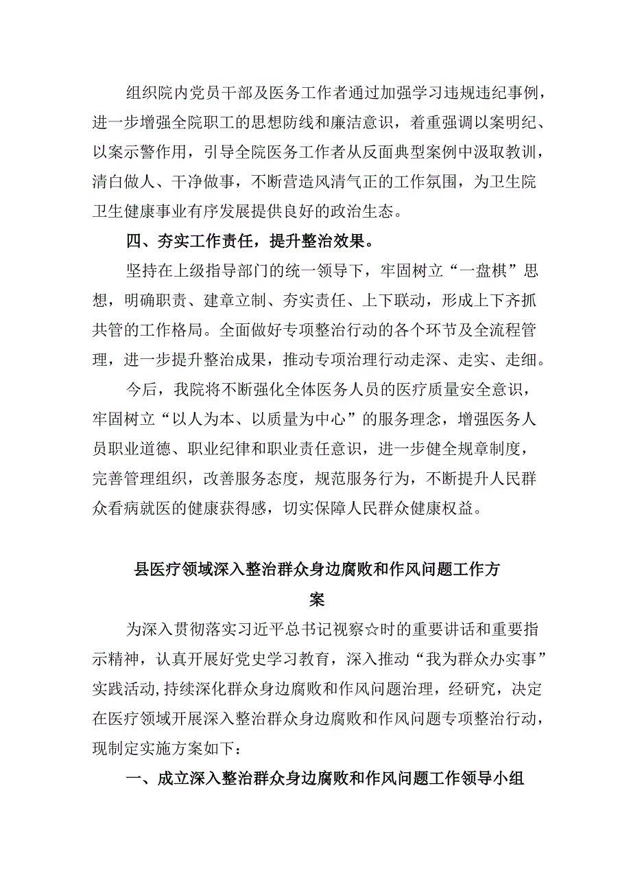 （11篇）医院卫生院扎实开展医疗机构整治群众身边腐败和作风问题专项治理行动总结报告汇编.docx_第2页