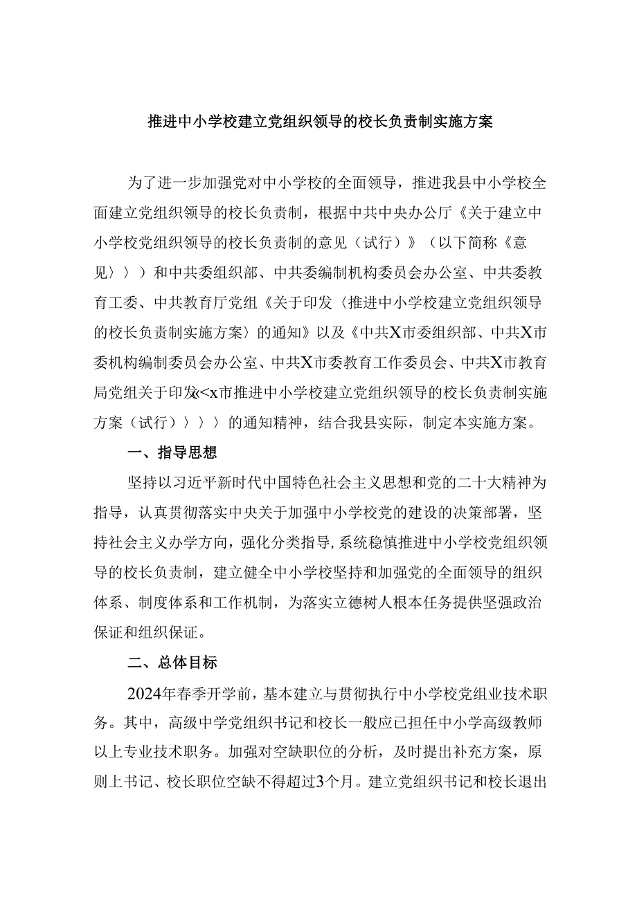 推进中小学校建立党组织领导的校长负责制实施方案5篇（详细版）.docx_第1页