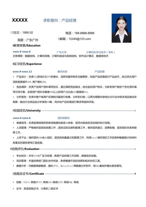公司应产品经理简历模板.docx