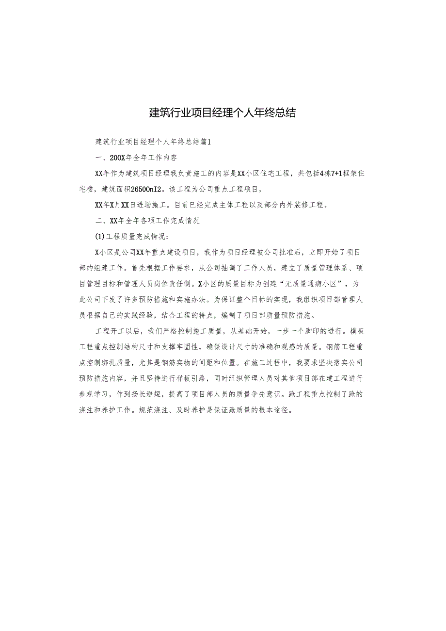建筑行业项目经理个人年终总结.docx_第1页