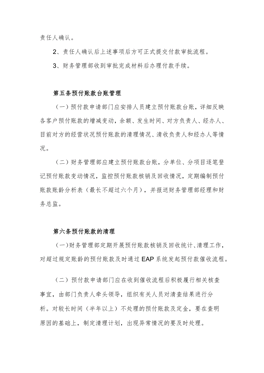 企业单位预付账款管理办法.docx_第3页