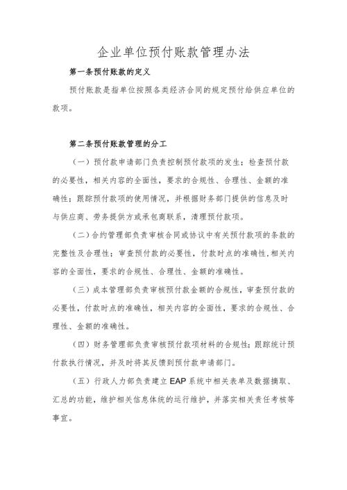 企业单位预付账款管理办法.docx