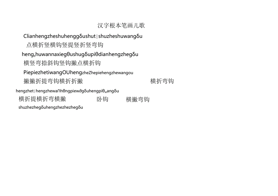 汉字基本笔画儿歌.docx_第1页