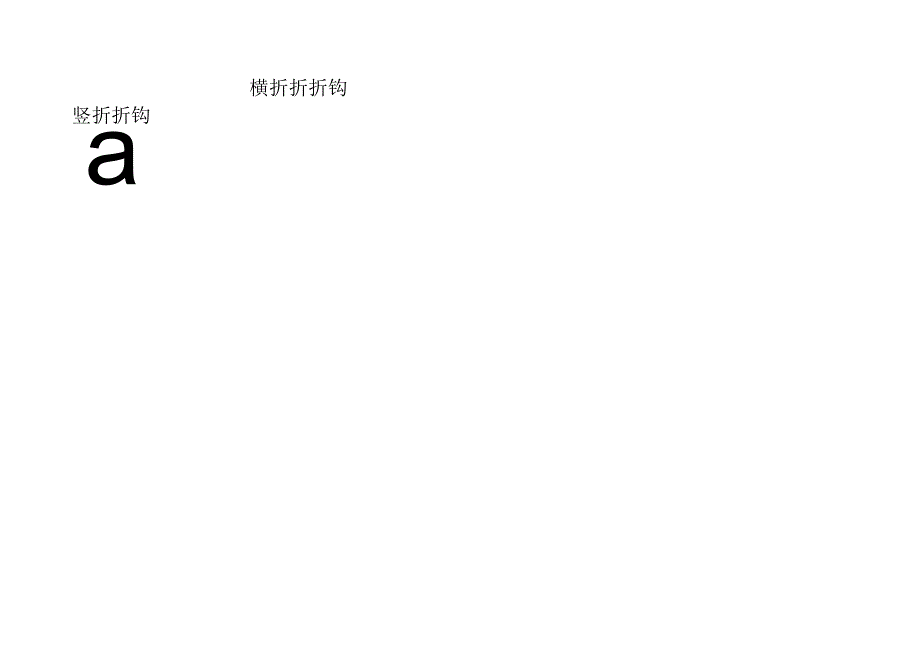 汉字基本笔画儿歌.docx_第2页