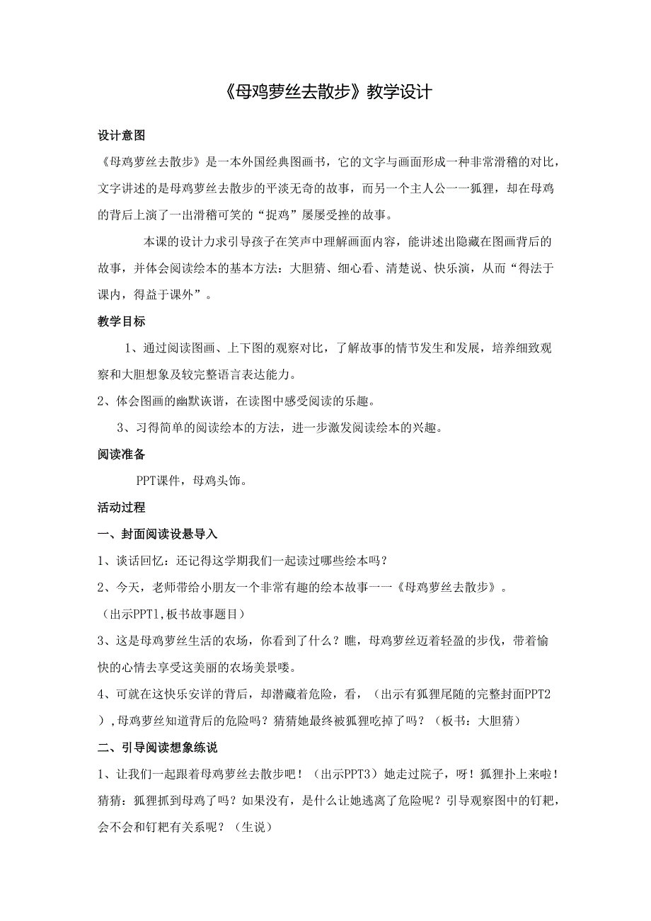 母鸡萝丝去散步.docx_第1页