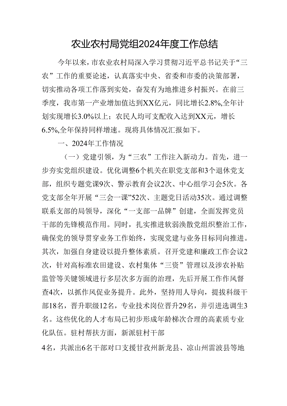 农业农村局党组2024工作总结.docx_第1页
